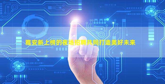 肇庆夜场招聘